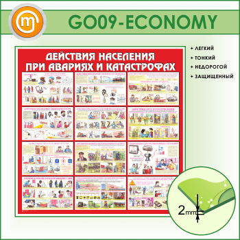 Стенд «Действия населения при авариях и катастрофах» (GO-09-ECONOMY)